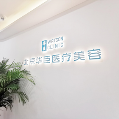 北京華臣醫(yī)療美容診所