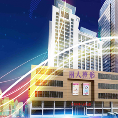 株洲麗人醫(yī)療美容